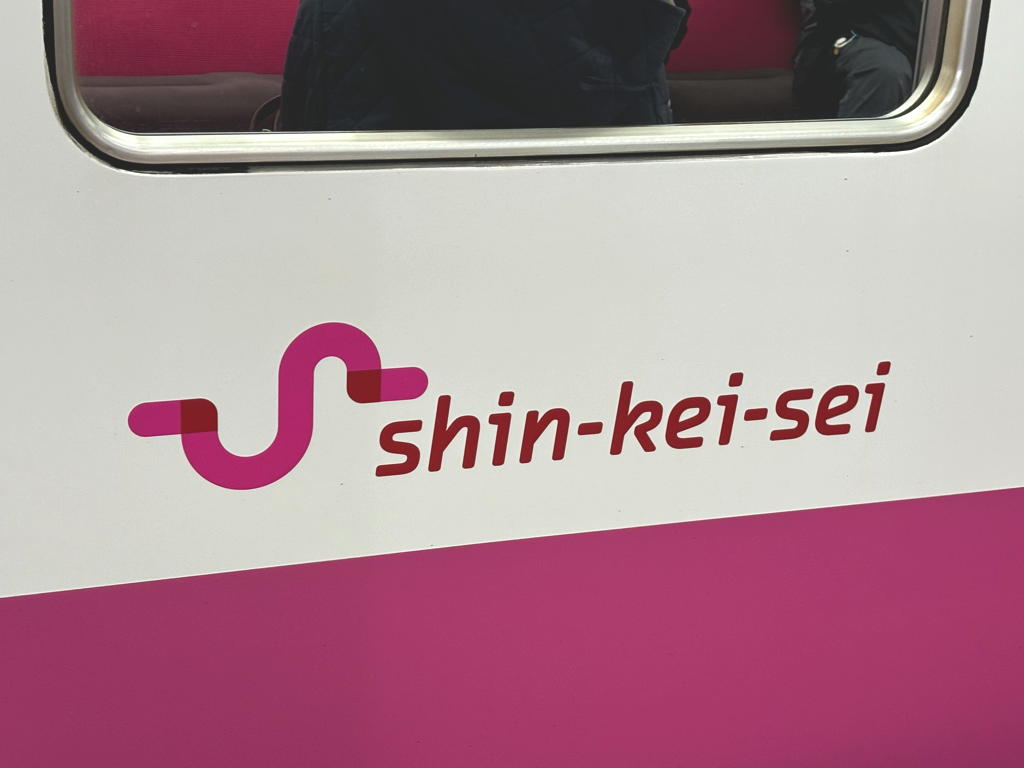 まもなく消滅へ 新京成電鉄を乗りつぶした 京成津田沼→松戸うらたつ観光協会