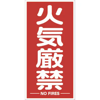 CAINZ-DASH つくし工房 標識 「関係者以外立入禁止」 7 別送品安全用品 通販ホームセンターのカインズ