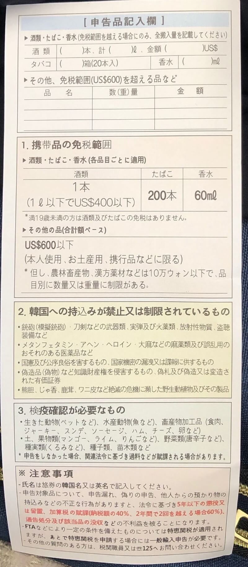 初めての韓国でも大丈夫「入国申告書」「旅行者携帯品申告書」の書き方モロコシブログ