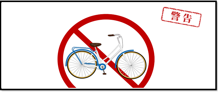 警告書・案内書 ダウンロード愛知・名古屋の放置車両撤去センタ