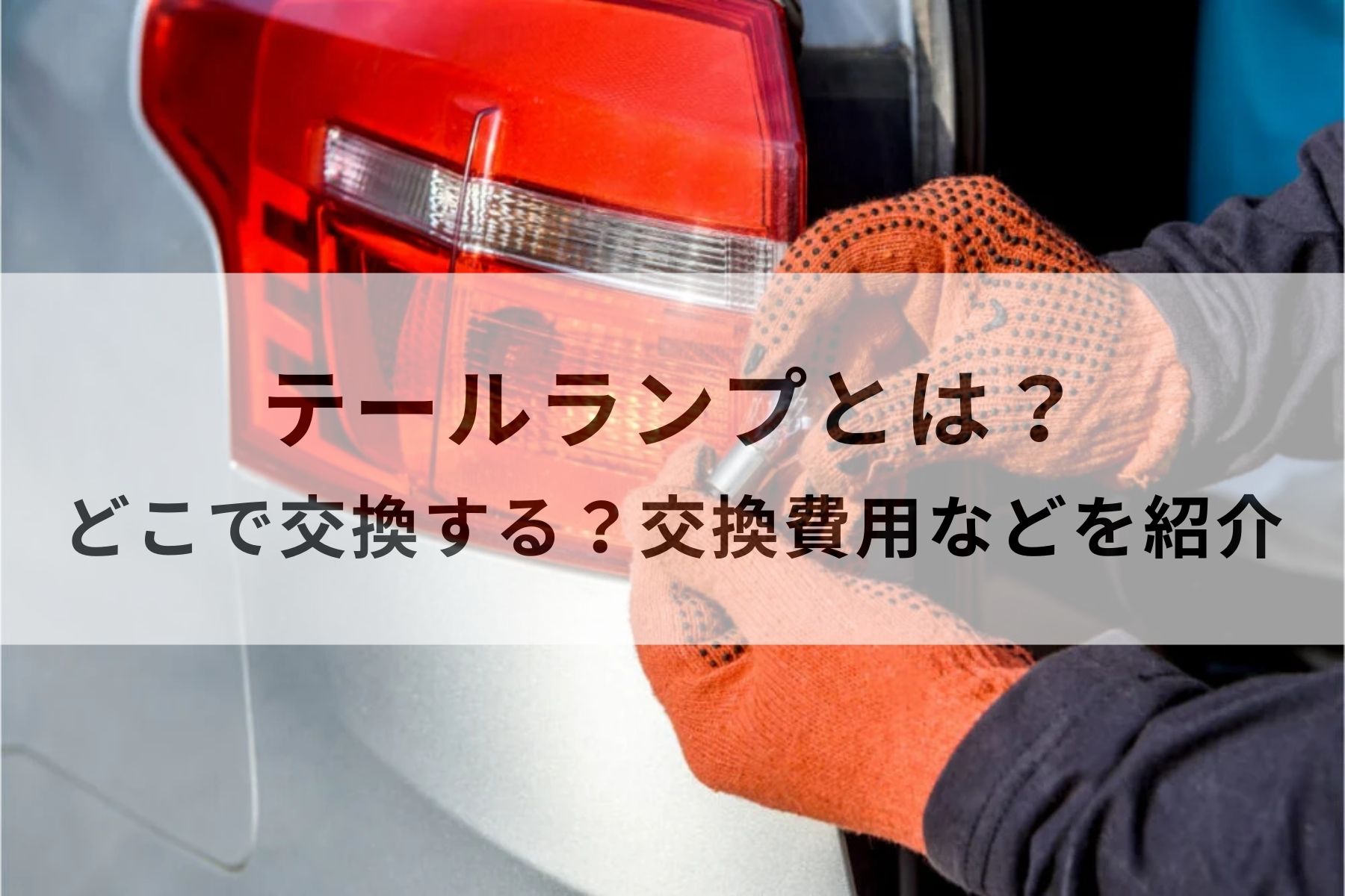 アトレーワゴンのブレーキランプ交換やってみた！電球交換の方法はネジ1本外すだけのかんたん作業