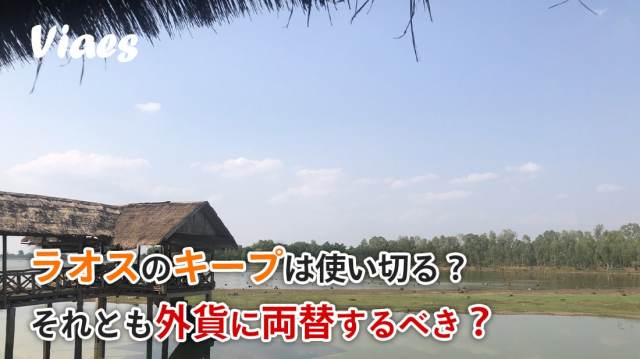 ラオスのお金 - タイランド基本情報