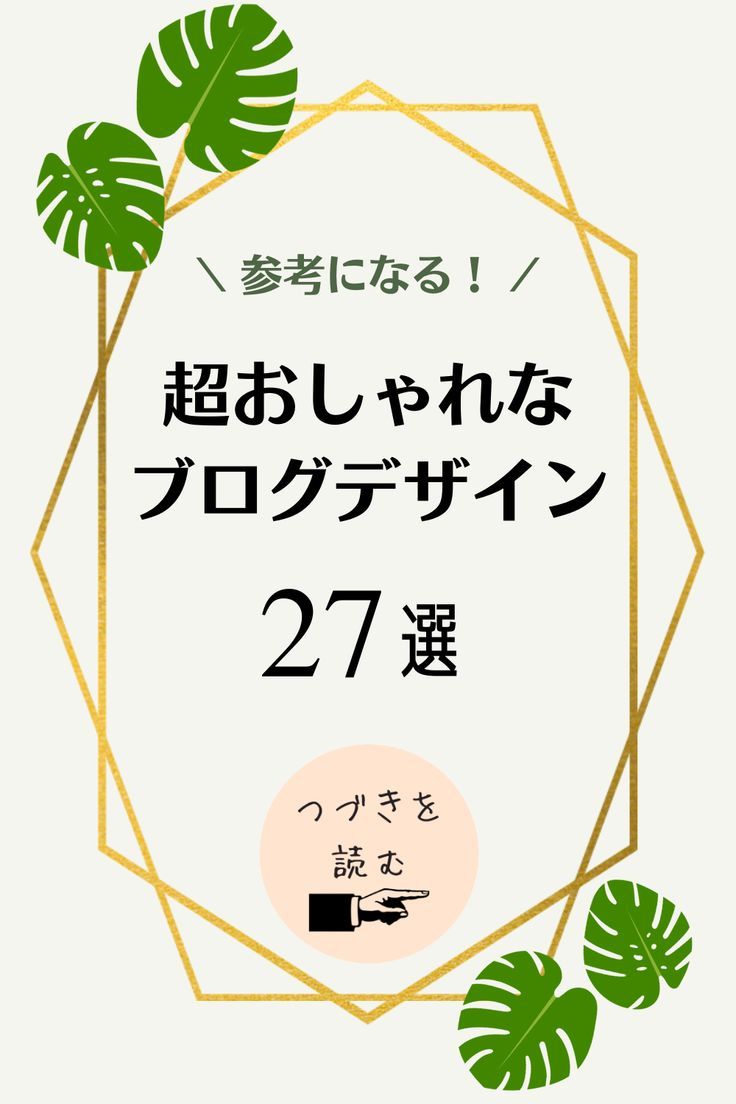 ブログ初心者におすすめのWordPressテーマ7選 おしゃれ＆収益化も◎