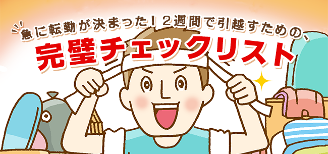 海外転勤が決まったらどんな準備が必要？ 家族は連れていくべき？転職Hacks