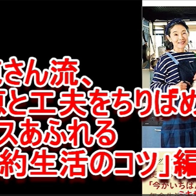 月5万円の年金だけで「5年・貯金200万円」達成した70歳ブロガーが教える“超節約術”週刊女性PRIME