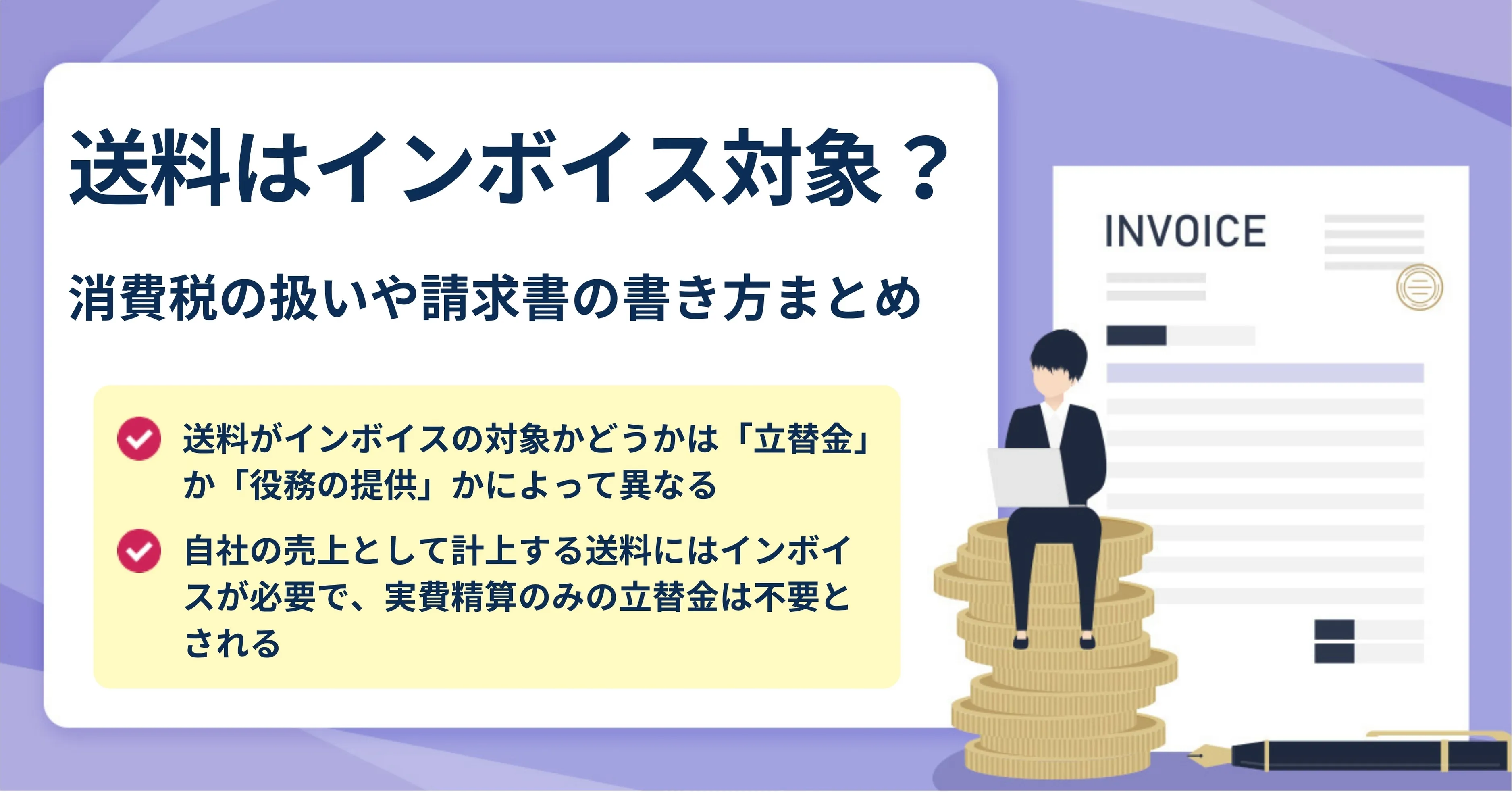 請求書の書き方のルールとは？書式や記載項目における注意点を