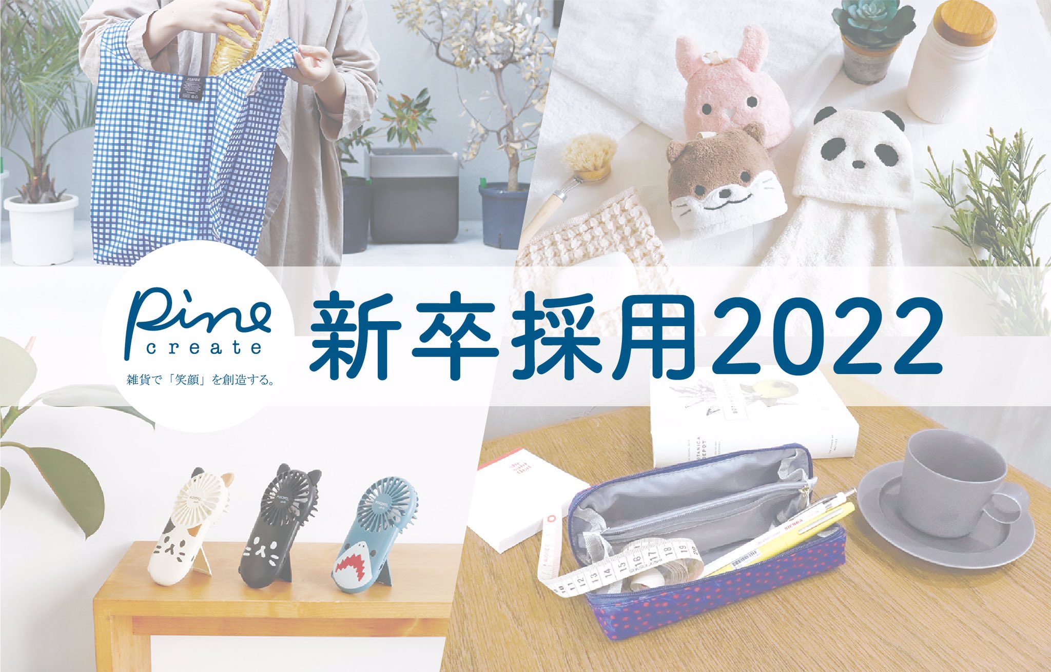2026卒 新卒採用 デザイナー のご案内を開始しました株式会社カミオジャパンファンシーグッズの企画、デザイン、製造、販売