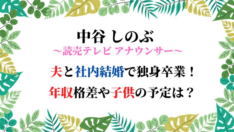 読売テレビの中谷しのぶの今現在の年収はどれ位でしょうかね？ - 読売- Yahoo!知恵袋