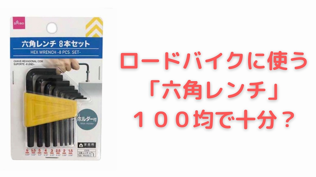 100均の『六角レンチ』が10本色んなサイズでDIYに便利！買てみた