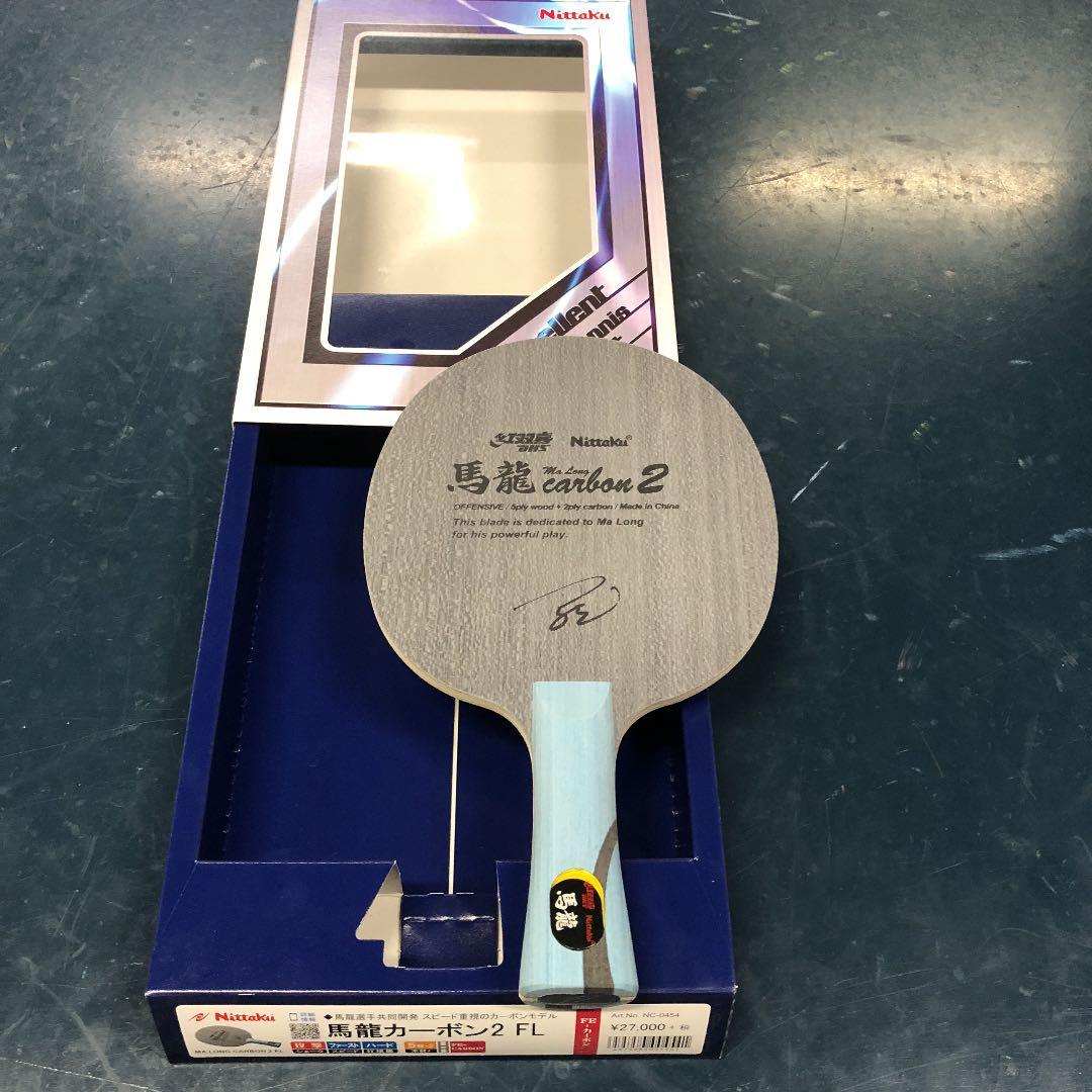 馬龍カーボン 廃盤