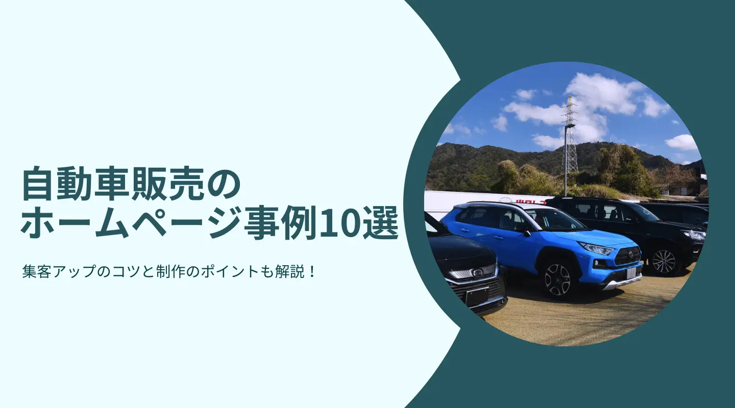 自動車業界におすすめのホームページ制作会社8選 2025年最新版 PRONIアイミツ