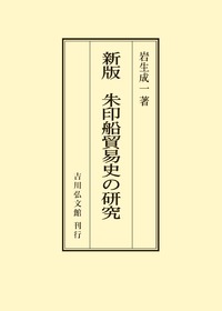 新版 朱印船貿易史の研究 - 株式会社 吉川弘文館 歴史学を中心とする、人文図書の出版