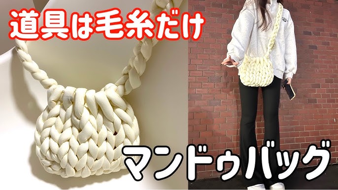 SNSで話題！韓国流行のマンドゥバッグをダイソーの毛糸で簡単手作り「アニメ・ドラマ・お役立ち情報サイト」 カフェちっくな日常会話
