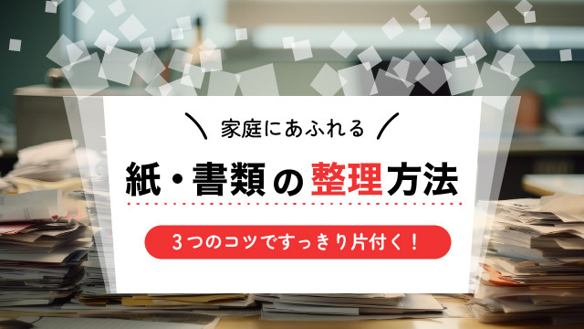 書類の収納どうしよう？捨てられない方のための書類収納のコツ。12notes