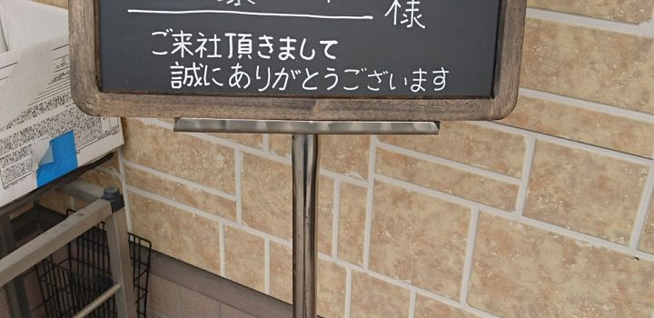 ウェルカムボード🔥 今週は遠方よりご来客🚗 他社様へ訪問させて頂き感激したアレ！ 中古事務機器のお店で発見し、 即購入しました♪木型屋さんより竣工式の写真をいただきました😊 みなさまどうぞお越しくださいませ❤️来客ありがとううえるかむぼーど鋳造