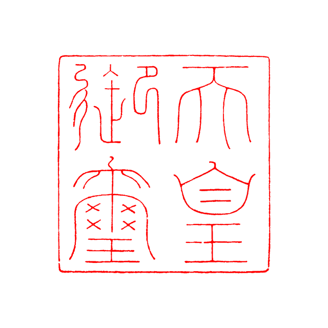 国璽 こくじ と御璽 ぎょじ ～国の印鑑・天皇の印鑑～ - 女性が印鑑を作る時