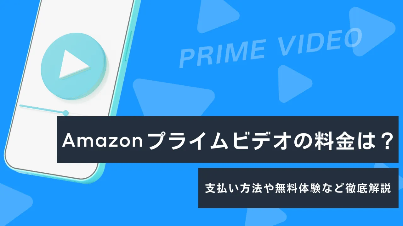 Amazonプライムビデオは高い？4つの料金プランと支払い方法も徹底解説！ハネログ