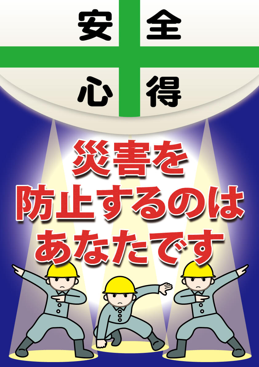 デジタル版 安全衛生ポスター いつまでもゼロ災職場