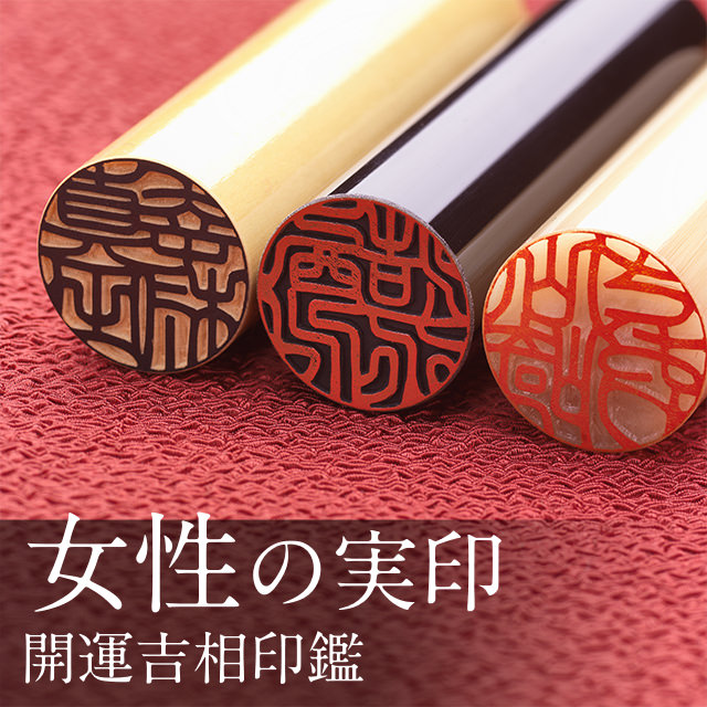 女性の実印作成女性向け印鑑専門店 キレイはんこ