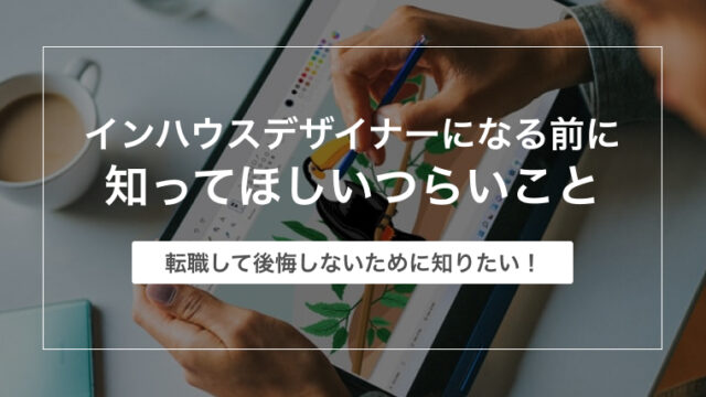 はじめてのnoteインハウスデザイナーはクソだが臆病なのでフリーランスデザイナーにはならない。no Design