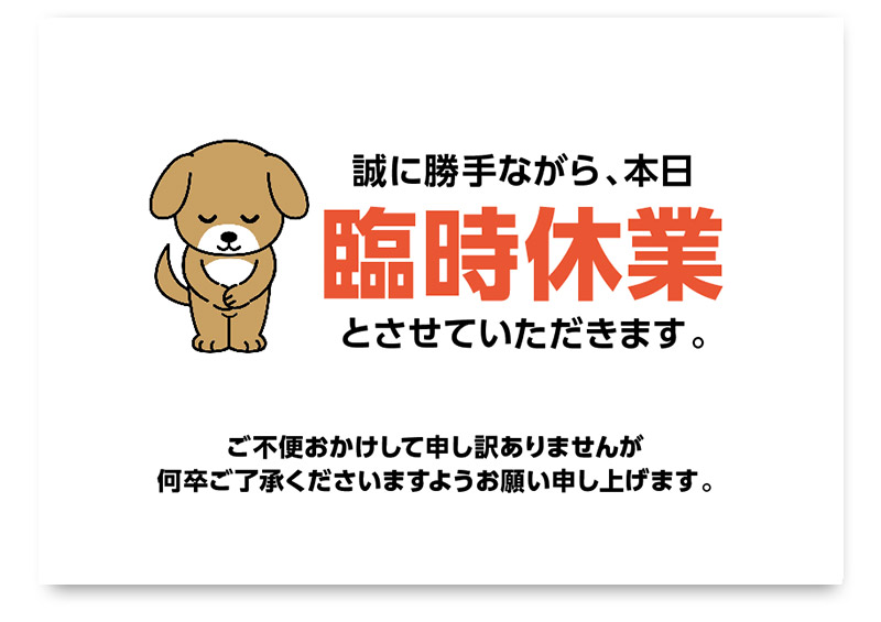急なお休みにもすぐに使える「臨時休業のお知らせ」張り紙のテンプレート・簡単に作れる便利な イラストボックス「プレミアム」テンプレート
