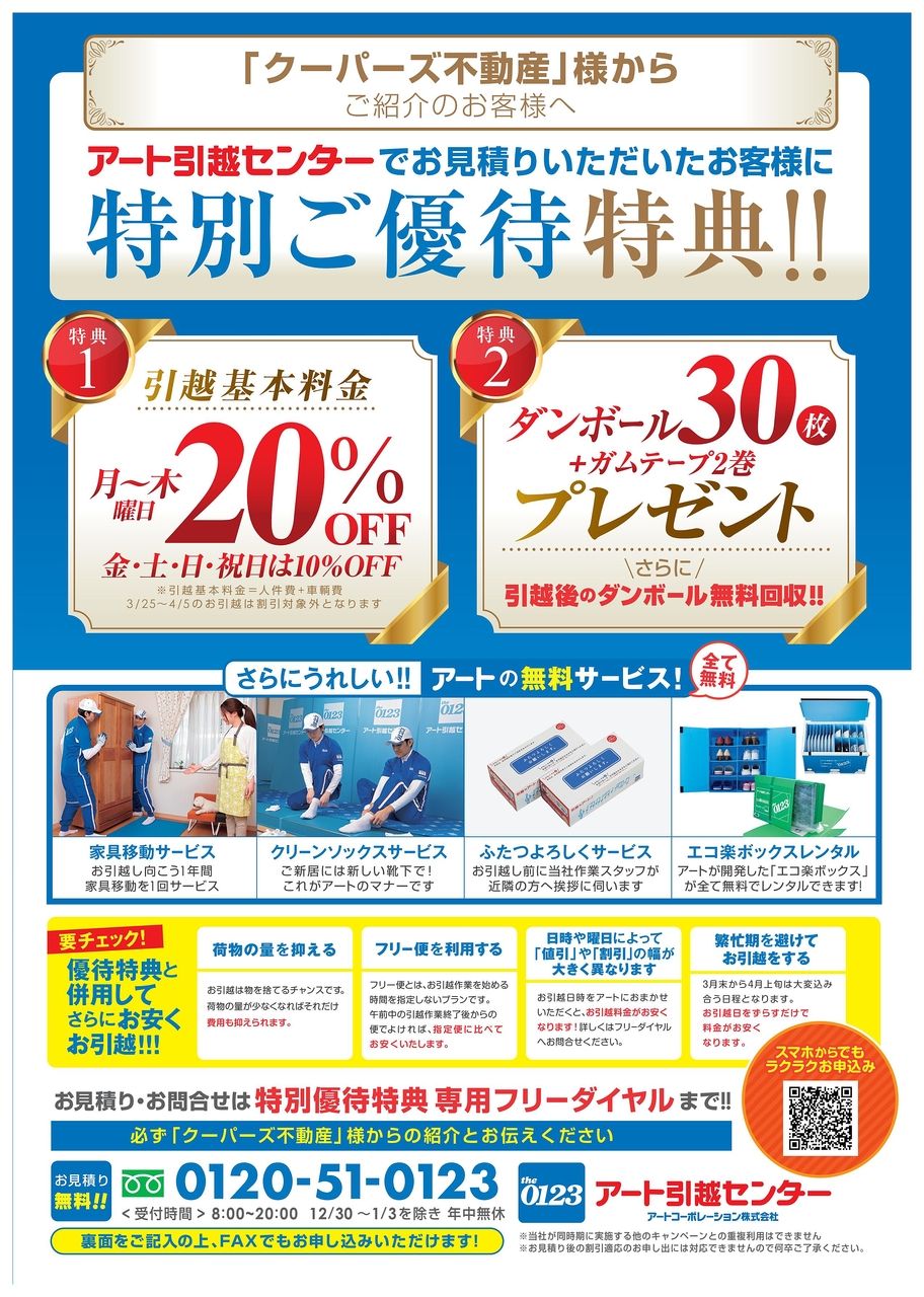 アート引越センター住まいのサービスくらしの便利帳WEB