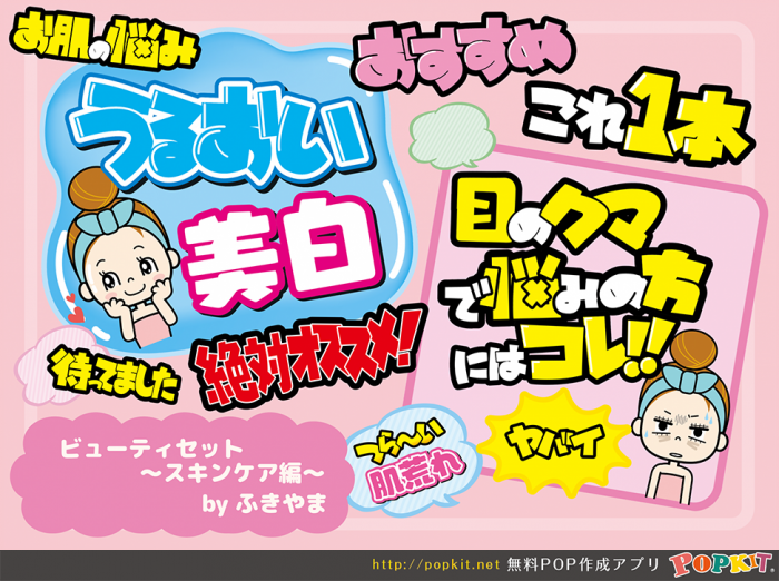 ドラッグストア向けＰＯＰパーツ＜ 美容篇＞