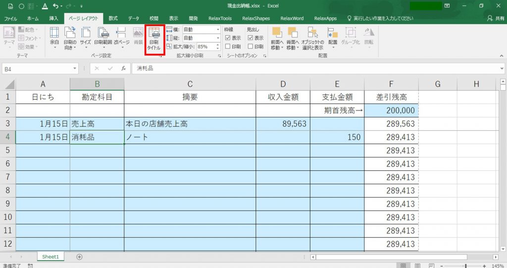 現金出納帳シートを会計ソフトに取り込む①～現金出納帳