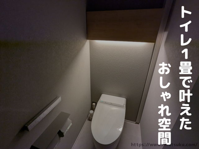 トイレ寸法はどれくらいがオススメ？トイレを広く見せるコツを解説！ - トイレ - ハピすむ