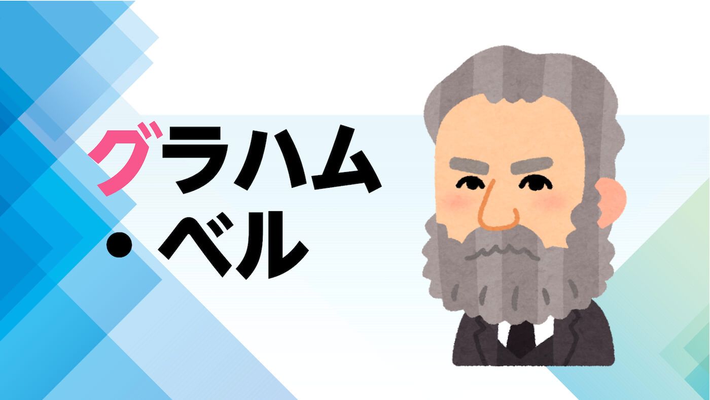 アレクサンダー・グラハム・ベル - Wikipedia