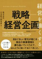 経営企画の必勝本 経企スキルを吸収し続けた人間がおススメする厳選図書４選