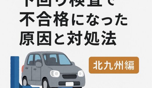 車検の合否判定はどうなっているの？グレーゾーンについて検証車買取・車査定のグー運営