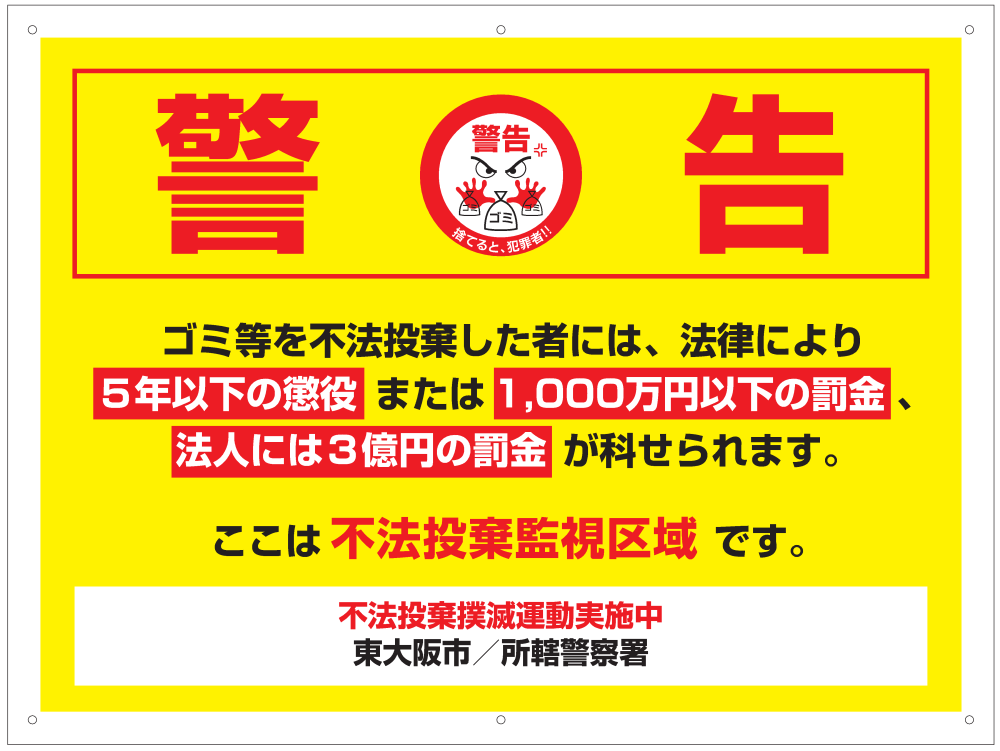 不法投棄禁止」の貼り紙テンプレート集 Word・PDFポステン.com