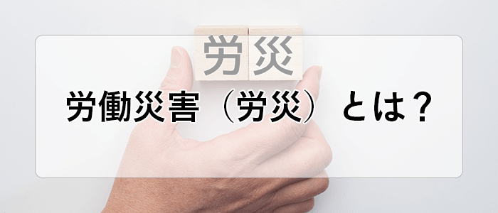 通勤途中に事故に遭った 」労災の使い方や今後の流れを解説