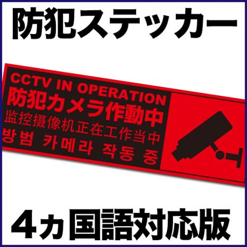 防犯カメラ作動中 外国語看板 英語 中国語 韓国語 H20×W40cmin-4 : 看板ならいいネットサインヤフー店 - 通販 -Yahoo!ショッピング