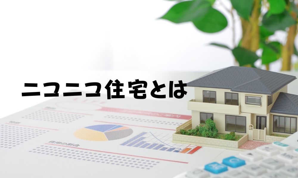 ニコニコ住宅は最悪じゃない！「やめとけ」の口コミも誤り！坪単価の比較や後悔しないためのポイントを解説onetop不動産マガジン公式
