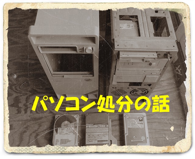 デスクトップパソコンの処分方法8選無料回収や引き取りについて詳しく解説