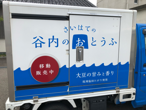 移動販売おとうふの伏見屋