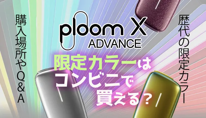 2024 3月 プルームXの色「シャンパンゴールド」はコンビニで買える？KEMURIN -ケムリン