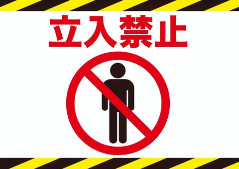 立ち入り禁止 」の無料フリー素材イラスト・アイコンのフリー素材なら「フリーアイコンズ」