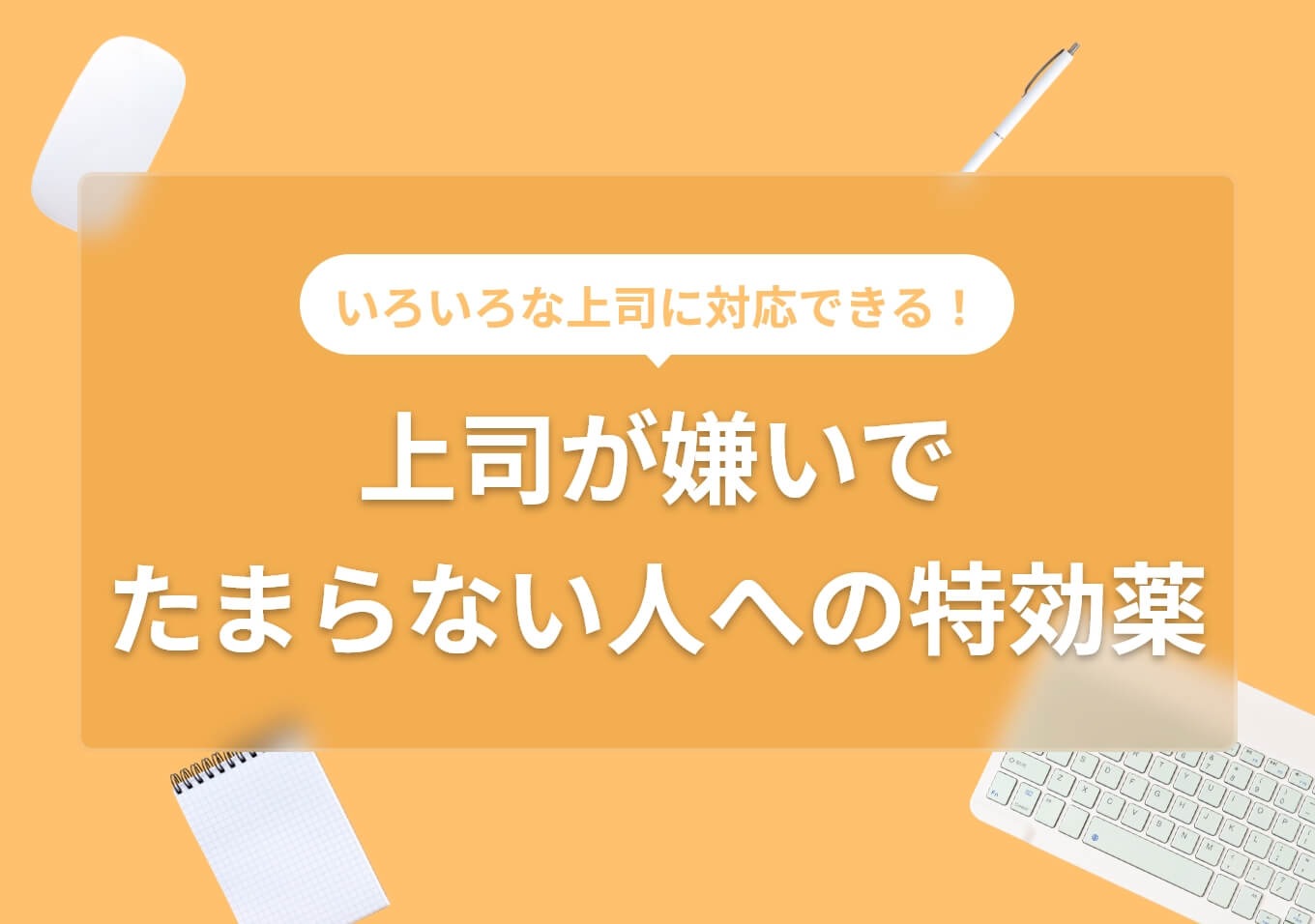 上司にひどいこと・嫌なことを言われたら？あなたの心を守る4つの対処法