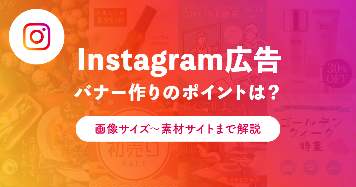 2024年最新 Instagram広告の画像サイズを解説。成果が出る画像・動画は推奨サイズの把握から
