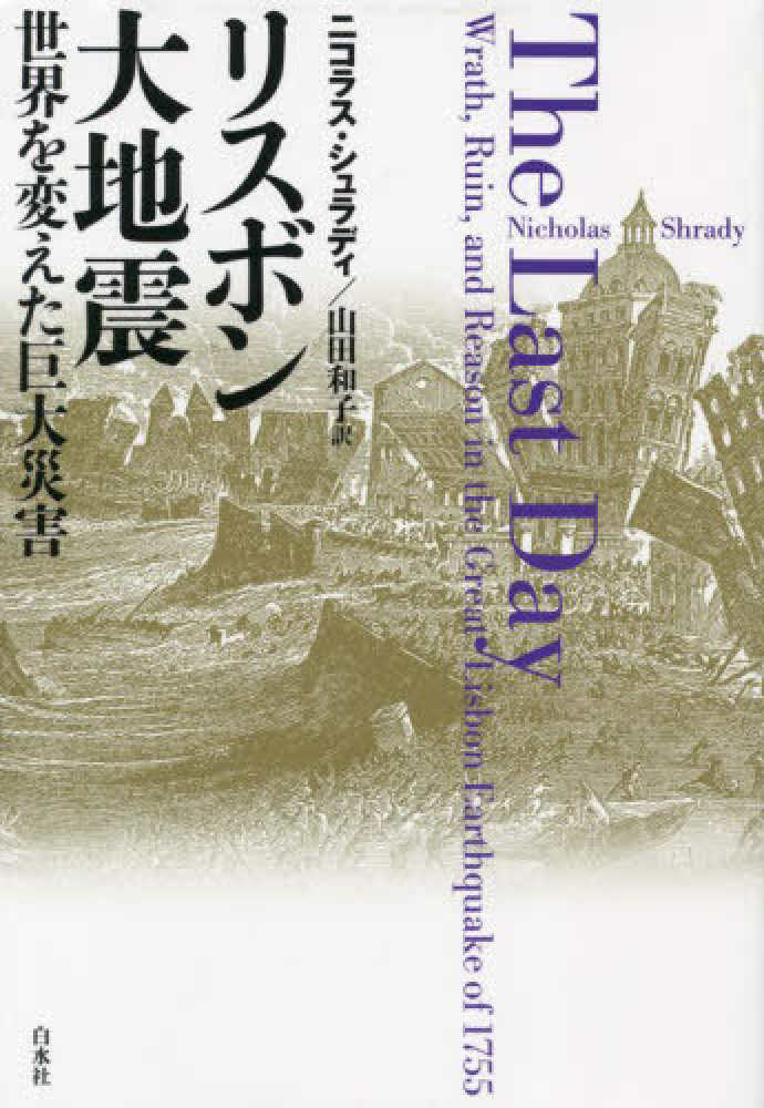 M9.0のリスボン大震災 1755年 宰相セバスティアンはいかに対応したか？ - BUSHOO!JAPAN 武将ジャパン