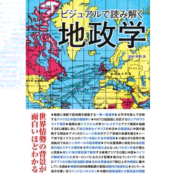 地政学って何だろう？に応える『サクッとわかる ビジネス教養 新地政学』。わかりやすさにこだわったベストセラーシリーズの新刊について編集者が語る株式会社新星出版社のストーリーPRTIMES STORY