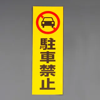 834-35 駐車場関係標識 コーン用ステッカー ユニット 駐車禁止 サイズ350×100mm -通販モノタロウ