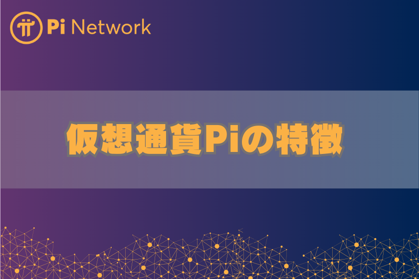 Pi Networkを現金化 換金 する方法！必要な条件とリスクとは