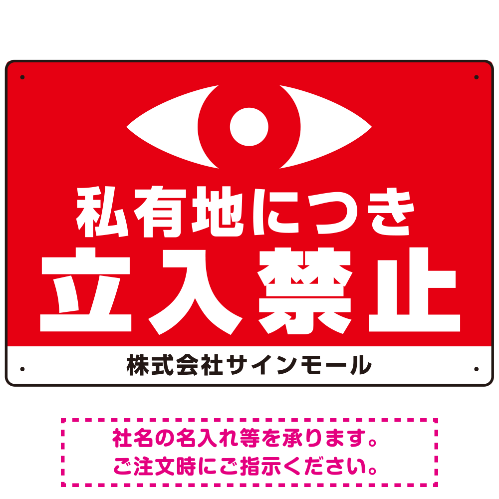 A4サイズおしゃれイラスト注意看板「私有地につき侵入禁止」 英語併記立入禁止 高耐性屋外用 送料無料
