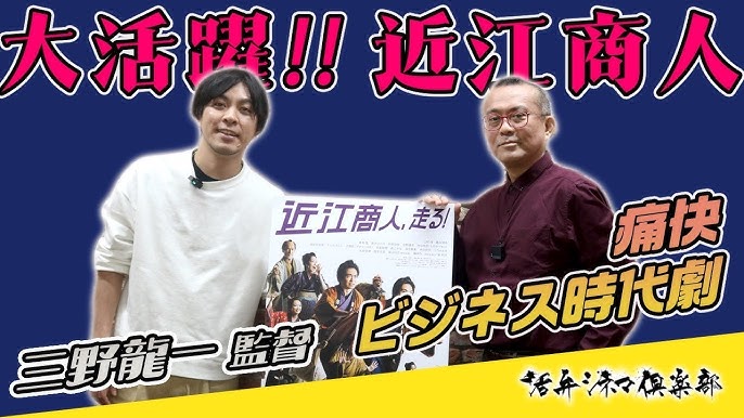 ミッドランドスクエアシネマ：「近江商人、走る！」 - Sonoligo