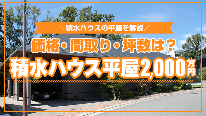 タマホームの平屋の価格は？平屋プランや建築実例を紹介！不動産MAP