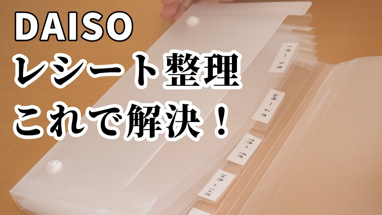 確定申告 100均グッズで簡単便利！領収書収納ファイルの作り方mamaらふ